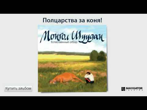 Видео: Монгол Шуудан - Полцарства за коня! (Аудио)