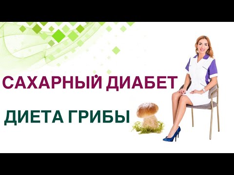 Видео: 💊 Сахарный диабет. Диета. Грибы. Можно ли при Сахарном диабете? Врач Эндокринолог Ольга Павлова.