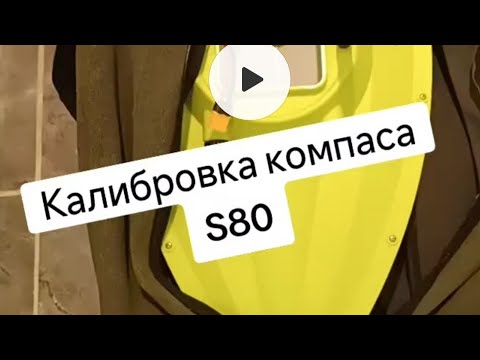 Видео: S80, S 70-30 правильная калибровка компаса. Карповый кораблик из Китая. 