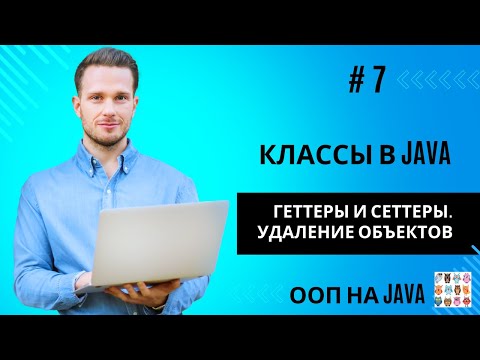 Видео: Геттеры и сеттеры.  Удаление объектов в Java