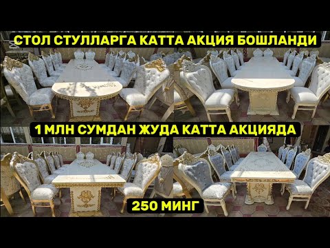 Видео: Стол стуллар нархи арзонлаб кетди бунакаси олдин булмаган шошилинг улгуриб колинг