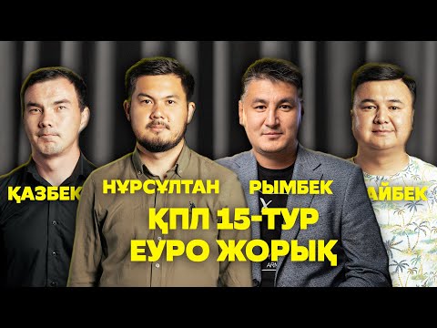 Видео: ПОДКАСТ. ҚПЛ 15-ТУР. АСТАНА МЕН ТОБЫЛДЫҢ АЛҒАШҚЫ ОЙЫНДАРЫ. ОРДАБАСЫ МЕН АҚТӨБЕДЕН НЕ КҮТЕМІЗ?