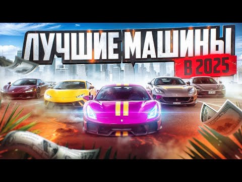 Видео: ЛУЧШИЕ МАШИНЫ ОТ 0$ ДО 25 КК$ на MAJESTIC RP! ТОП ЛУЧШИХ МАШИН в 2025 ГОДУ