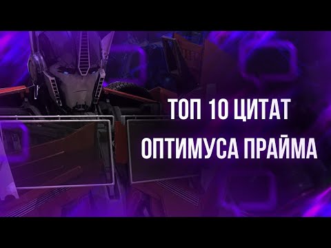 Видео: ТОП 10 ЛУЧШИХ ЦИТАТ ОПТИМУСА | ЭПИЧНЫЕ ФРАЗЫ ПРАЙМА #2 | ТРАНСФОРМЕРЫ ПРАЙМ