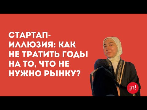 Видео: Стартап-иллюзия: Как не тратить годы на то, что не нужно рынку?