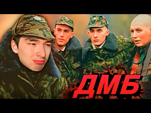 Видео: ВСЕ РОФЛЫ С ПРОСМОТРА ДМБ | TMMAT ВПЕРВЫЕ СМОТРИТ ФИЛЬМ ДМБ