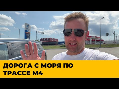 Видео: ДОРОГА С МОРЯ ПО ТРАССЕ М4 ДО МОСКВЫ. ЦЕНЫ, ЛАЙФХАКИ, ОБЪЕЗДЫ ПО БЕСПЛАТНЫМ УЧАСТКАМ