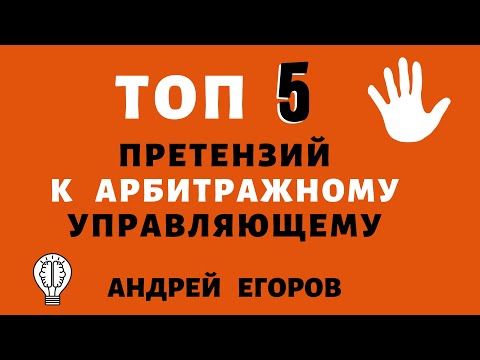 Видео: Обжалование действий конкурсного управляющего. Дело АО "Техногрейд".