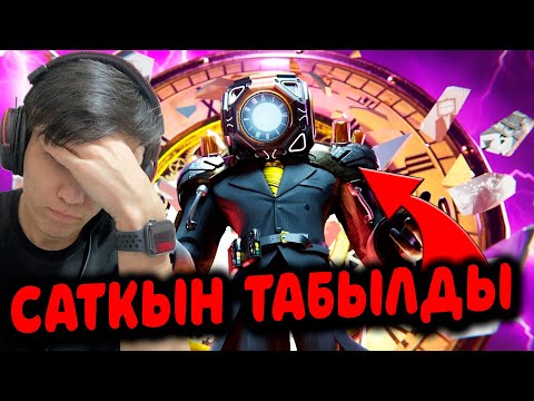 Видео: САҒАТ АДАМДЫ САТЫП КЕТТІ?!🤨😱 РЕАКЦИЯ skibidi toilet multiverse Special Episode!