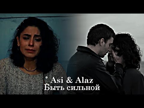 Видео: Asi & Alaz - Быть сильной