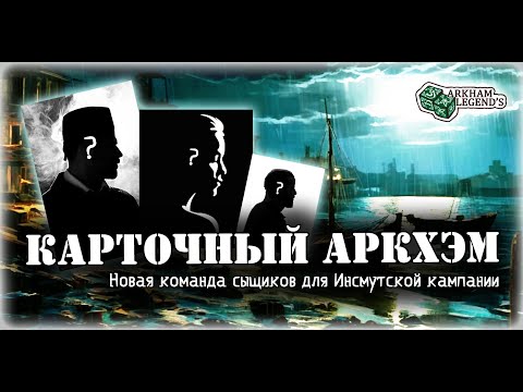 Видео: Карточный ужас Аркхэма. Составление колод. Играем с Профи - Заговор в Инсмуте (0)