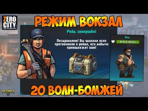Видео: РЕЖИМ ВОКЗАЛ И НАГРАДЫ! ПРОХОДИМ 20 ВОЛН ВОКЗАЛА! - Zero City: Попробуй выжить
