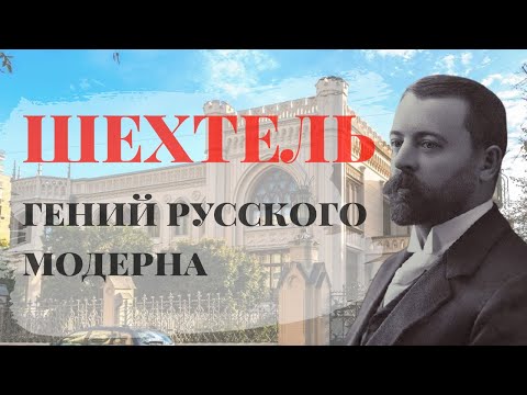 Видео: "Шехтель - гений русского модерна"