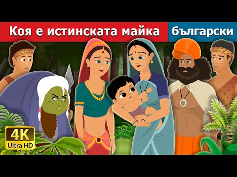 Видео: Коя е истинската майка | Who is real mother | приказки | Български приказки | Bulgarian Fairy Tales