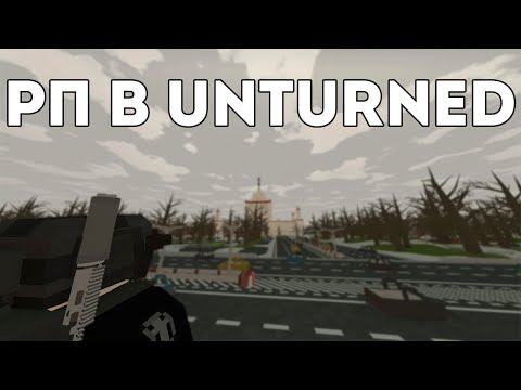 Видео: СЫГРАЛ В UNTURNED РП ЗА ВАС, это ещё актуально?! #unturned