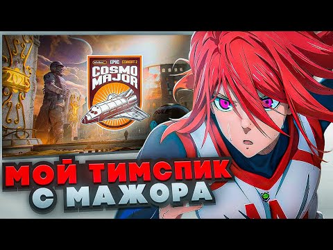 Видео: МОЙ ТИМСПИК С ТУРНИРА COSMO MAJOR (STANDOFF 2)