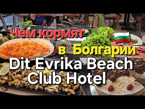 Видео: 🇧🇬Чем кормят в отеле на Всё Включено в Болгарии.Dit Evrika Beach Club Hotel.Шведский стол в Болгарии