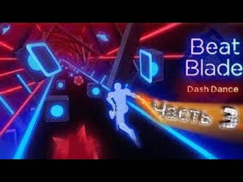 Видео: Хехех. Возвращение. Играю в Beat Blade. Часть 3.