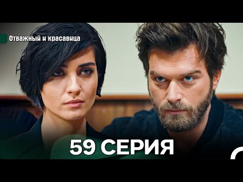 Видео: Отважный и Красавица 59 Cерия (Русский дубляж)