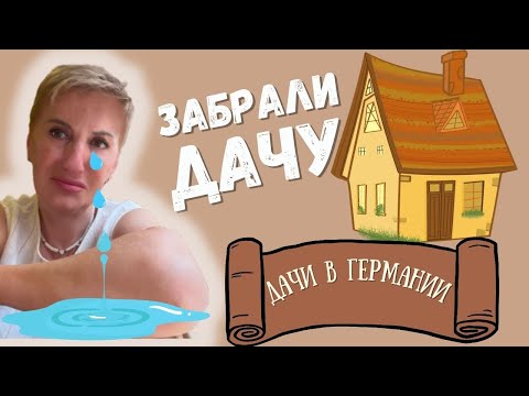 Видео: Немецкие дачи: куда пропала моя?
