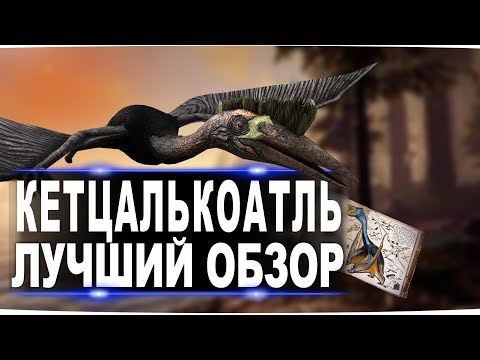 Видео: Кетцалькоатль (Quetzal) в АРК. Лучший обзор: приручение, разведение и способности  в ark