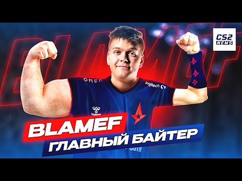 Видео: ГЛАВНЫЙ БАЙТЕР ВСЕЯ КС - blameF!? ПОЧЕМУ ОН ЗАНЯЛ 16е место ТОПа ХЛТВ? ИСТОРИЯ BLAMEF
