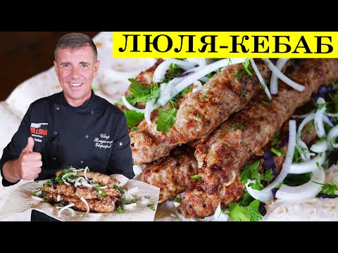 Видео: Люля кебаб  из индейки | Вкуснее  и сочнее не встречал | 4K.