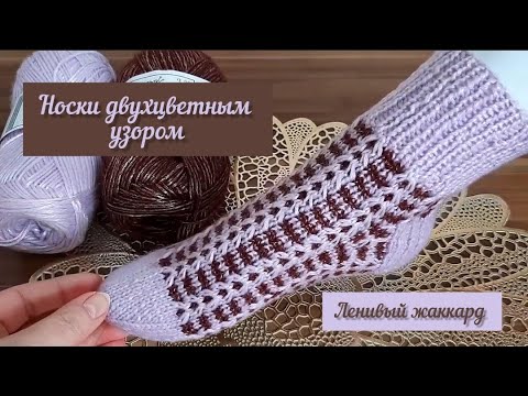 Видео: Носки двухцветным узором/Ленивый жаккард