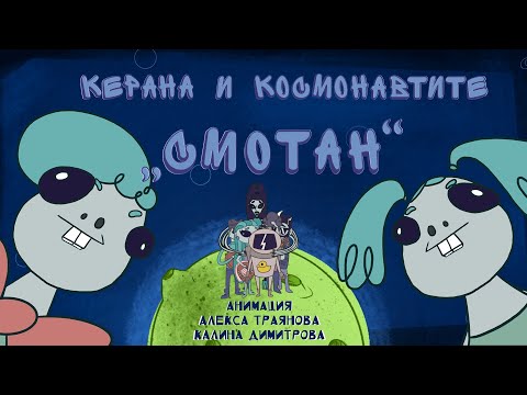 Видео: Керана и Космонавтите - Смотан