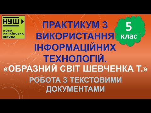 Видео: 5 клас НУШ. Ривкінд. Урок №63. Практикум з використання ІТ. Робота з текстовими документами