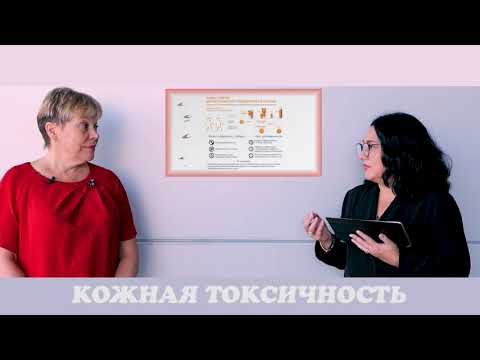 Видео: Как справиться с кожной токсичностью?