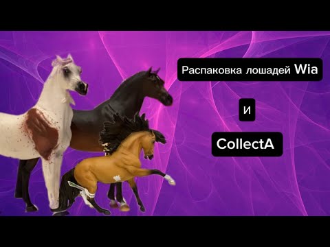 Видео: Распаковка лошадей от Wia// и перекраса от CollectA 🐎🐎🐎