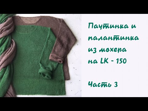 Видео: Вяжем джемпер-паутинку с палантинкой😊 из мохера на LK-150.Часть 3