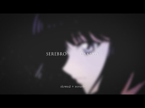 Видео: SEREBRO - Сладко {slowed + reverb}
