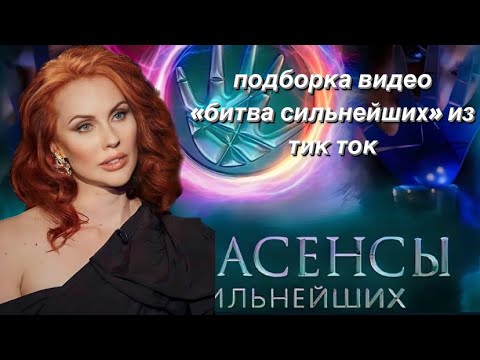 Видео: подборка видео #битвасильнейших из тик ток/46 #экстрасенсы #олегшепс #димаматвеев #владчереватый #бс