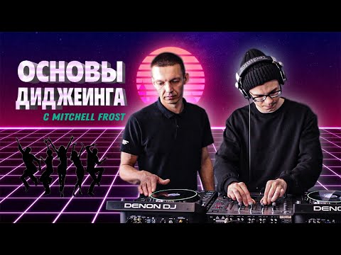 Видео: ОСНОВЫ ДИДЖЕИНГА // ТУТОРИАЛ ДЛЯ ЧАЙНИКОВ // DJ MITCHELL FROST