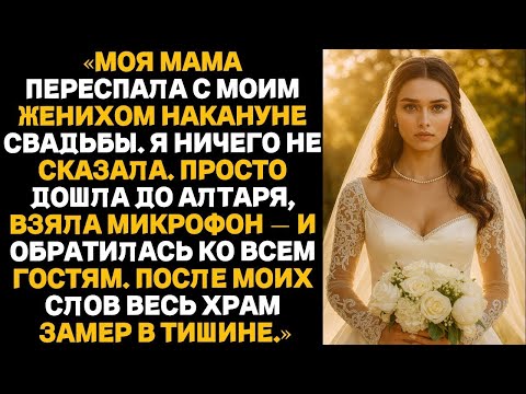 Видео: Моя мать переспала с моим женихом накануне свадьбы — то, что я сделала потом, заставило замолча