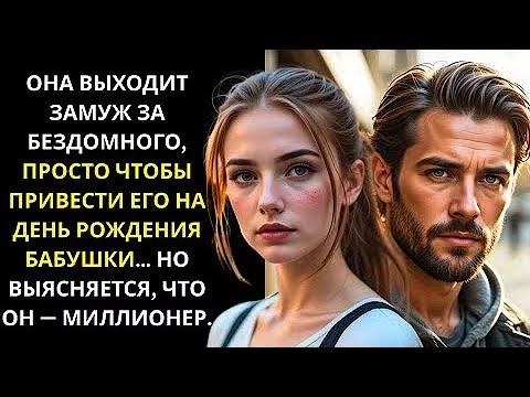 Видео: ОФИЦИАНТКА ВЫШЛА ЗАМУЖ ЗА БЕЗДОМНОГО, ЧТОБЫ ОТВЕСТИ ЕГО НА ДЕНЬ РОЖДЕНИЯ БАБУШКИ… ОН МИЛЛИОНЕР