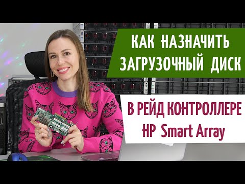 Видео: Как сделать диск загрузочным в RAID-контроллере HP Smart Array P420