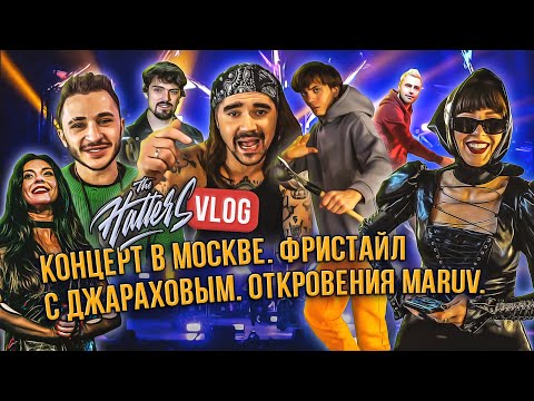 Видео: THE HATTERS ВЛОГ. Концерт в Москве. Фристайл с Джараховым. Откровения MARUV.