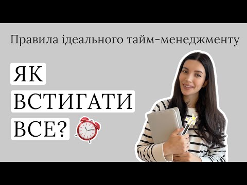 Видео: Правила тайм-менеджменту або як встигати все?