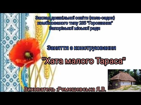 Видео: Конструювання "Хата малого Тараса" ЗДО 235