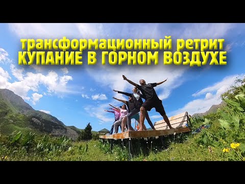 Видео: Трансформационный Ретрит КУПАНИЕ В ГОРНОМ ВОЗДУХЕ