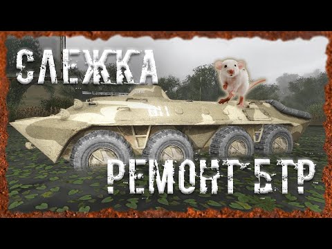 Видео: Брошеный БТР Ремонт БТР Слежка S.T.A.L.K.E.R. ОП 2.2 Народная солянка