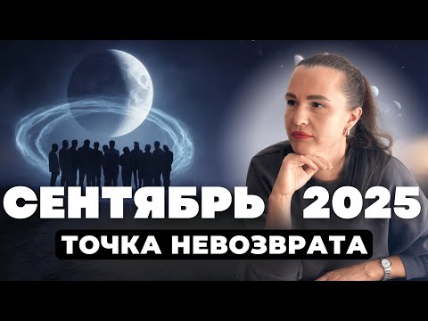 Видео: САМЫЙ важный месяц в году! СЕНТЯБРЬ 2025