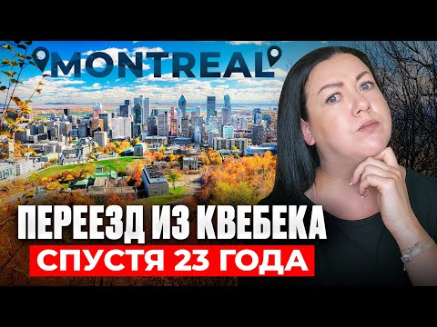 Видео: ПОЧЕМУ МЫ УЕХАЛИ ИЗ КВЕБЕКА? НАША ИСТОРИЯ!