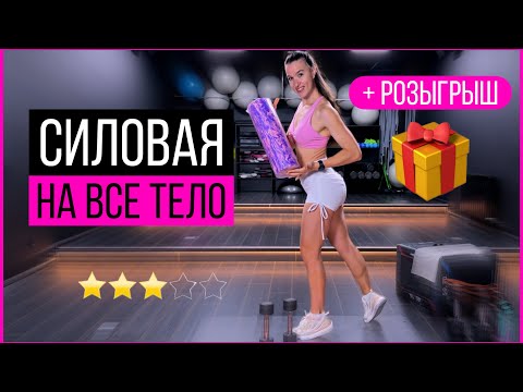 Видео: Силовая тренировка на все тело и розыгрыш МФР ролла | sindirina1