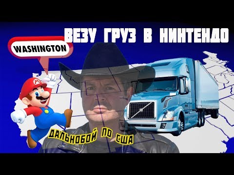 Видео: Везу супер-груз в фирму НИНТЕНДО-США!Дальнобой по США.
