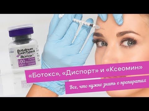 Видео: Как работают ботулотоксины | "Ботокс", "Диспорт" и "Ксеомин"