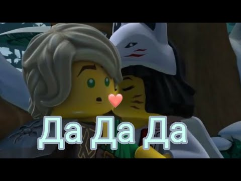 Видео: Лего Ниндзяго [клип]  "Да Да Да" Ллойд и Акита